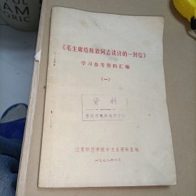 《毛主席给陈毅同志谈诗的一封信》学习参考资料汇编（一）