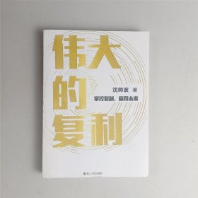 伟大的复利（名创优品创始人叶国富力荐）