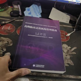 药物临床试验机构管理指南 【 2022年 1 版 印、品相不错 】签名本