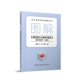 正版新书现货 图解《建筑防火通用规范》GB55037-2022 9787112298273 编者:杨姗姗//刘霞//杨秀香|