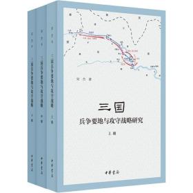 三国兵争要地与攻守战略研究（全3册）