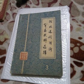 湖北近代经济贸易史料选辑（3）