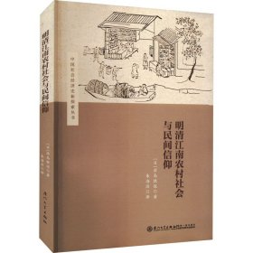 明清江南农村社会与民间信仰 (日)滨岛敦俊 9787561550427