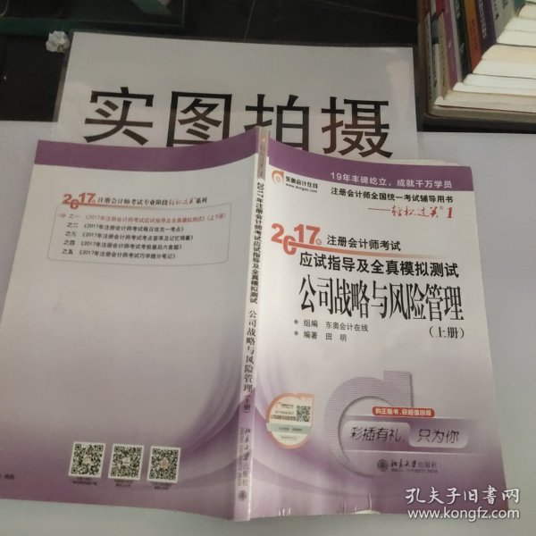 东奥会计在线 轻松过关1 2017年注册会计师考试教材辅导 应试指导及全真模拟测试：公司战略与风