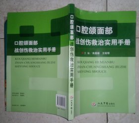 口腔颌面部战创伤救治实用手册