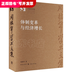 体制变革与经济增长