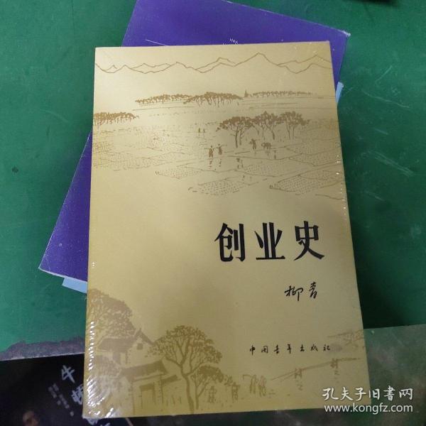 创业史