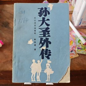 《孫大圣外傳》1986年一版一印7400冊，這是一部描寫工業(yè)改革的長篇小說