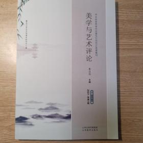 美学与艺术评论 2021年第1期 总第二十二辑