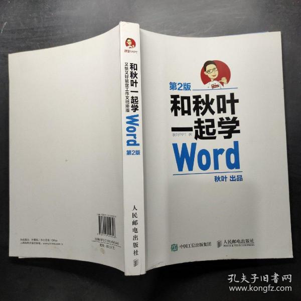 和秋叶一起学Word(第2版)