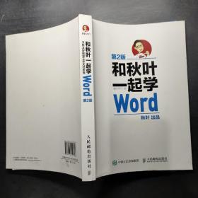 和秋叶一起学Word(第2版)