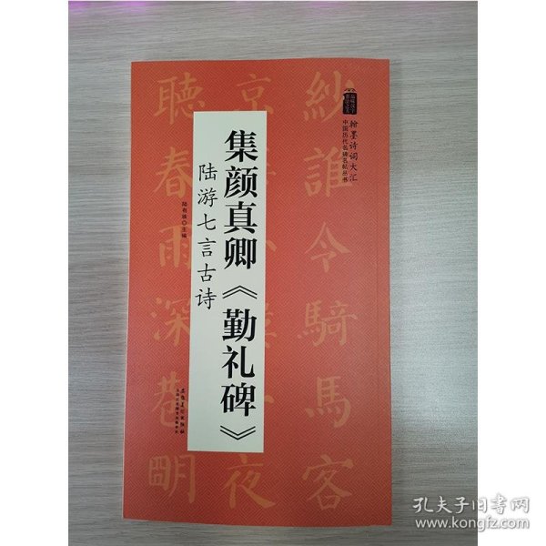 翰墨诗词大汇——中国历代名碑名帖丛书集颜真卿《勤礼碑》陆游七言古诗