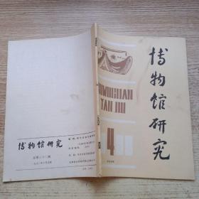 博物馆研究（1990，4）