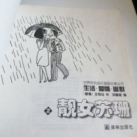 靓女苏珊(全两册) “生活.爱情.幽默”世界系列连环漫画名著丛书