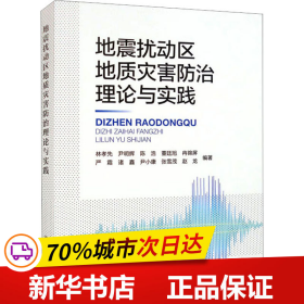 地震扰动区地质灾害防治理论与实践