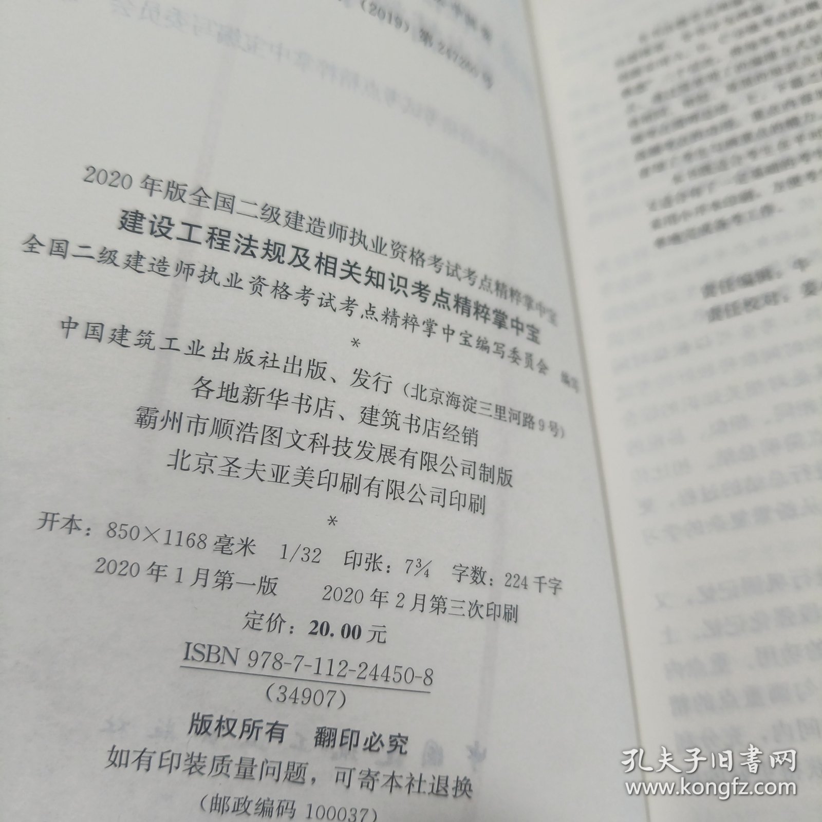 建设工程法规及相关知识考点精粹掌中宝（2020年版2Z200000）/全国二级建造师执业资格考试考点精粹掌中宝