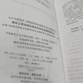 建设工程法规及相关知识考点精粹掌中宝（2020年版2Z200000）/全国二级建造师执业资格考试考点精粹掌中宝