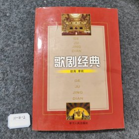 歌剧经典