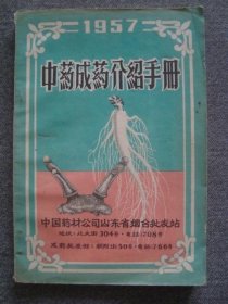 G3519《中药成药介绍手册》1957年烟台药材批发站出，许多名贵药方，名医于水川收藏，品相好