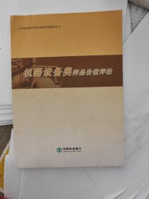 机器设备类押品价值评估