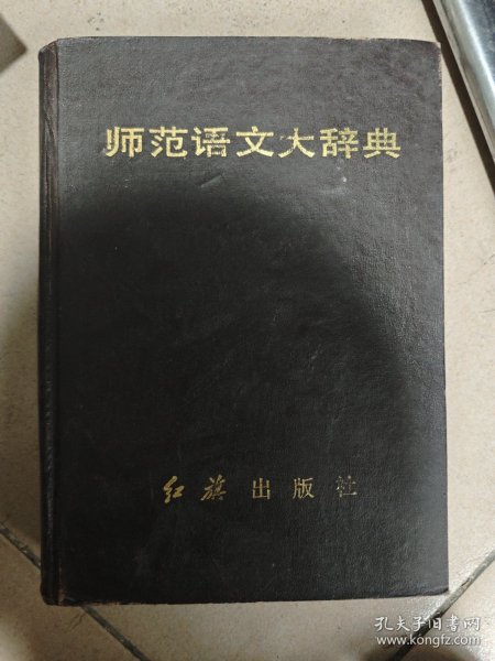 师范语文大辞典