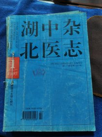 1995年湖北中医杂志（114.116.117.118.119）五期