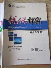 优化探究 同步导学案 物理 选修3-1 弼盛 9787548815655