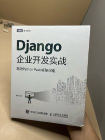 Django企业开发实战高效PythonWeb框架指南