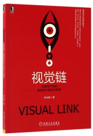 視覺鏈(互聯(lián)網(wǎng)產(chǎn)品的視覺設(shè)計(jì)理念與規(guī)范) 吳佳敏