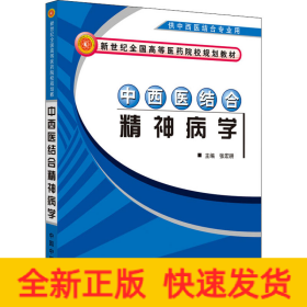 中西医结合精神病学