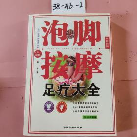 泡腳按摩足療大全(全圖解)