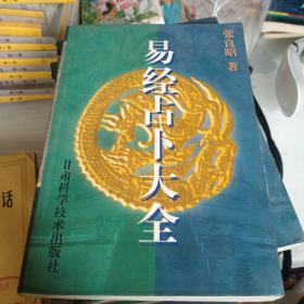 易经占卜大全。下