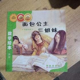 面包公主三姐妹