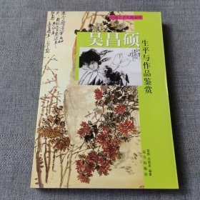 吴昌硕生平与作品鉴赏（下）