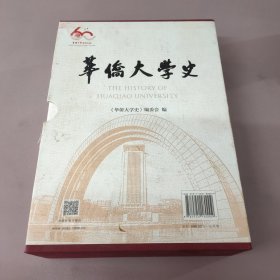 华侨大学史第一卷第二卷（1960-2020）（套装全2册）