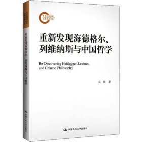 重新发现海德格尔、列维纳斯与中国哲学马琳著普通图书/哲学心理学