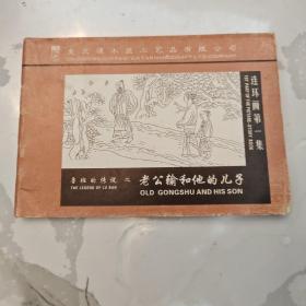 连环画第一集：鲁班的传说之老公输和他的儿子