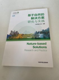 基于自然的解决方案：研究与实践