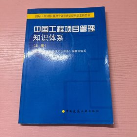 中国工程项目管理知识体系（上册）（国际（工程）项目管理专业资质认证培训系列丛