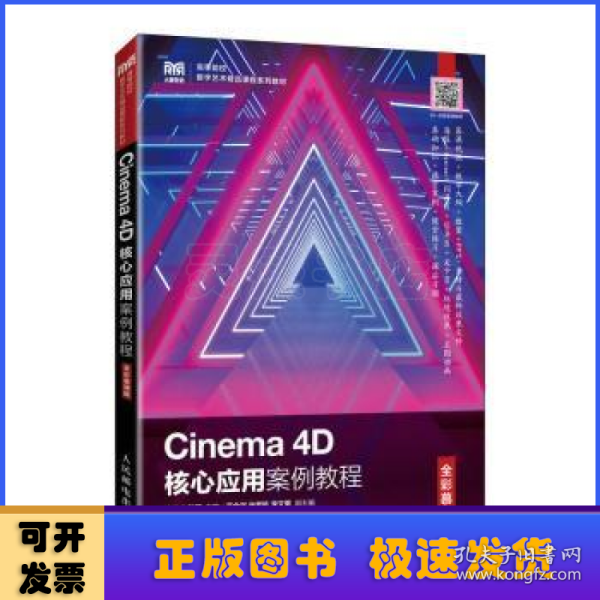 Cinema 4D核心应用案例教程（全彩慕课版）