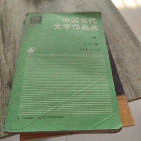 中国古代代文学作品选读.中册