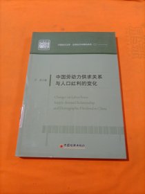 中国经济文库·应用经济学精品系列（2）：中国劳动力供求关系与人口红利的变化