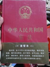 中华人民共和国宪法（2018年3月修订版 16开精装宣誓本）