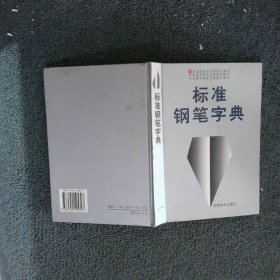 标准钢笔字典