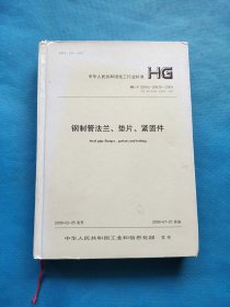 中华人民共和国化工行业标准：钢制管法兰、垫片、紧固件【有章，无勾画】