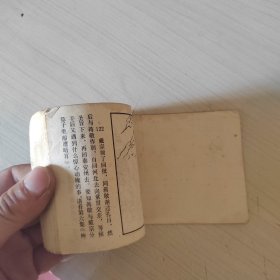 连环画：水浒后传之五 安太医受诬累良友 18-4号柜