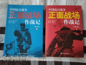 中国抗日战争正面战场作战记(上下) 经典抗战史书、多图、多人物资料