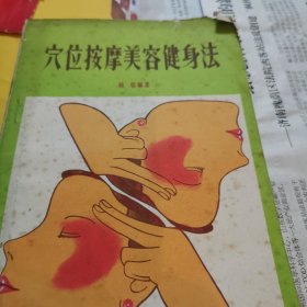 穴位按摩美容健身法