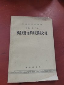 修昔底德《伯罗奔尼撒战史》选