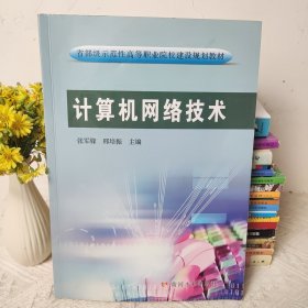 计算机网络技术/省部级示范性高等职业院校建设规划教材